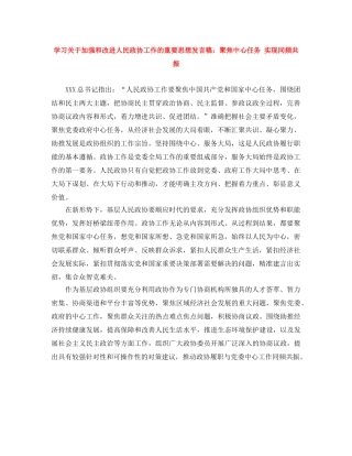 学习关于加强和改进人民政协工作的重要思想发言稿聚焦中心任务 实现同频共振 