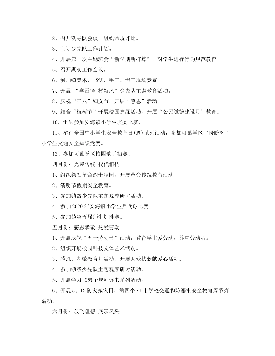 2020年春季下学期小学少先队工作计划_第2页