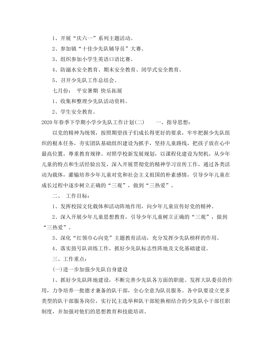 2020年春季下学期小学少先队工作计划_第3页