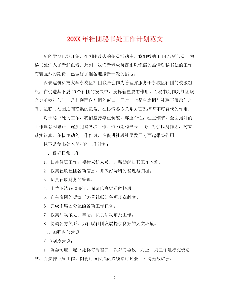 社团秘书处工作计划范文2_第1页