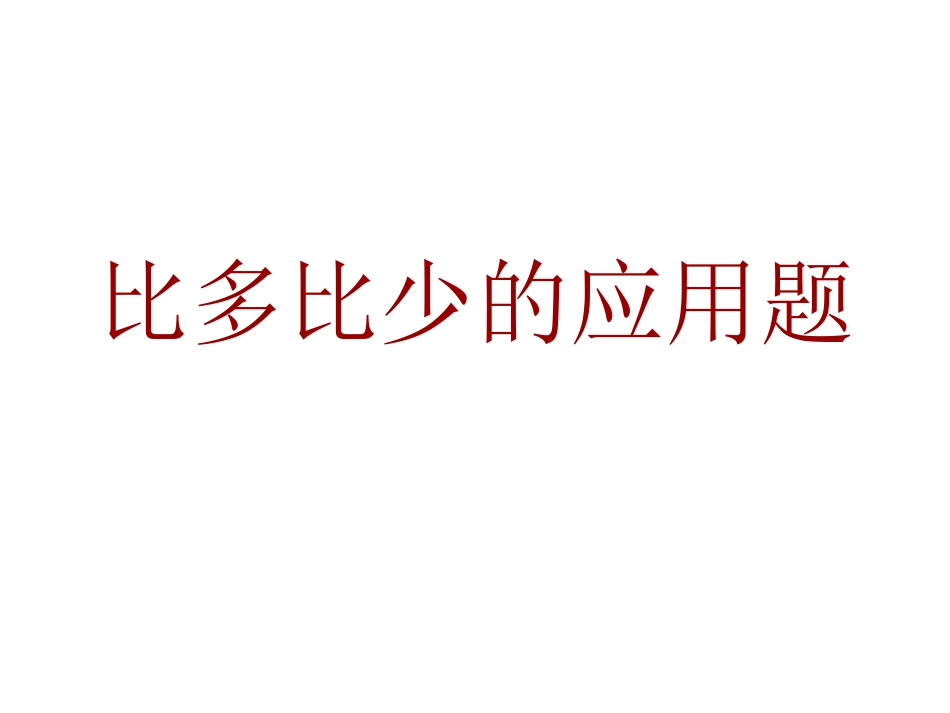 比多比少的应用题_第1页