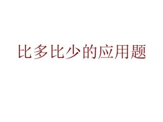 比多比少的应用题