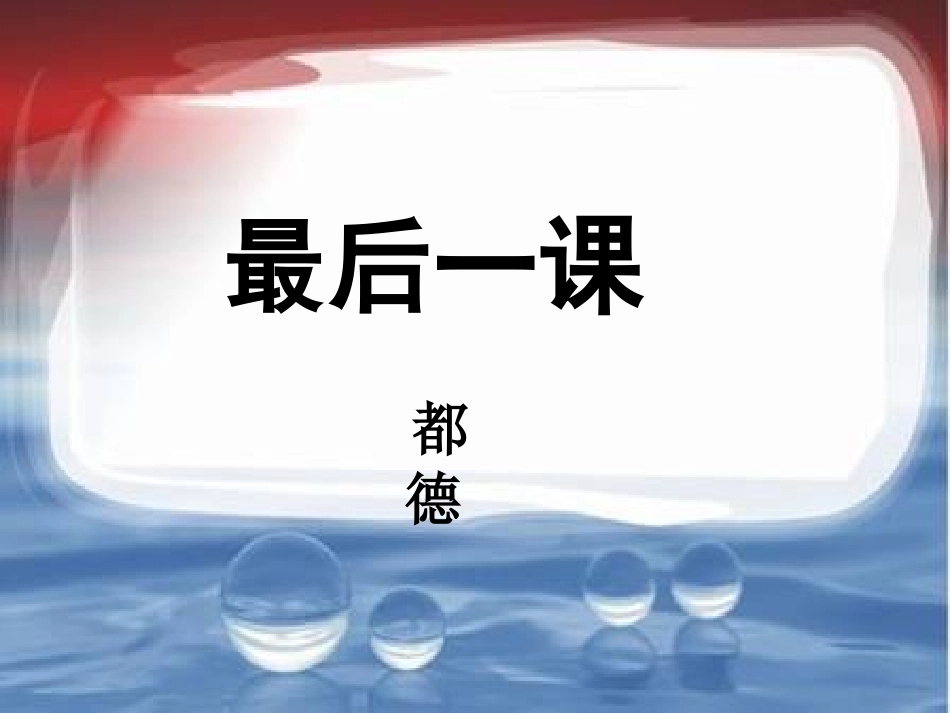 《最后一课》都德(优秀)_第1页