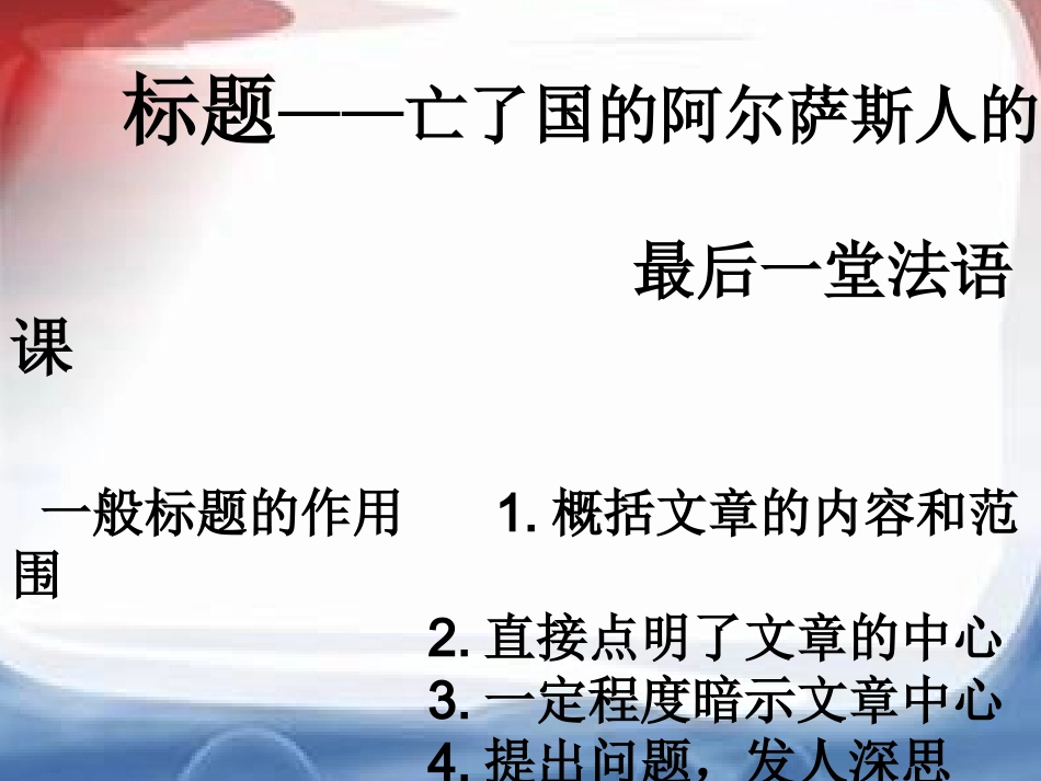 《最后一课》都德(优秀)_第2页