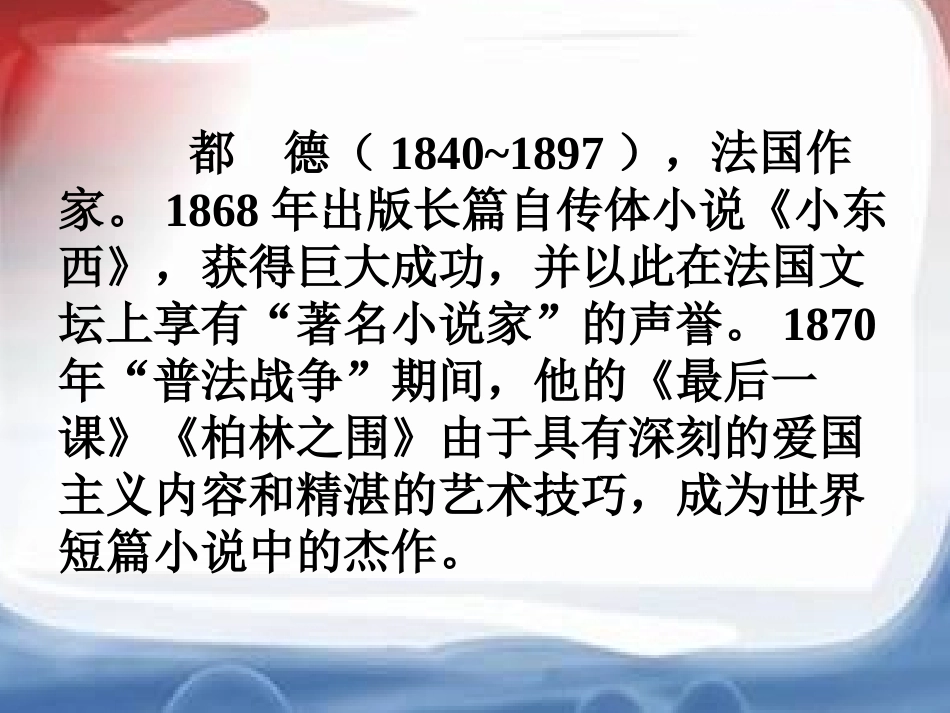 《最后一课》都德(优秀)_第3页