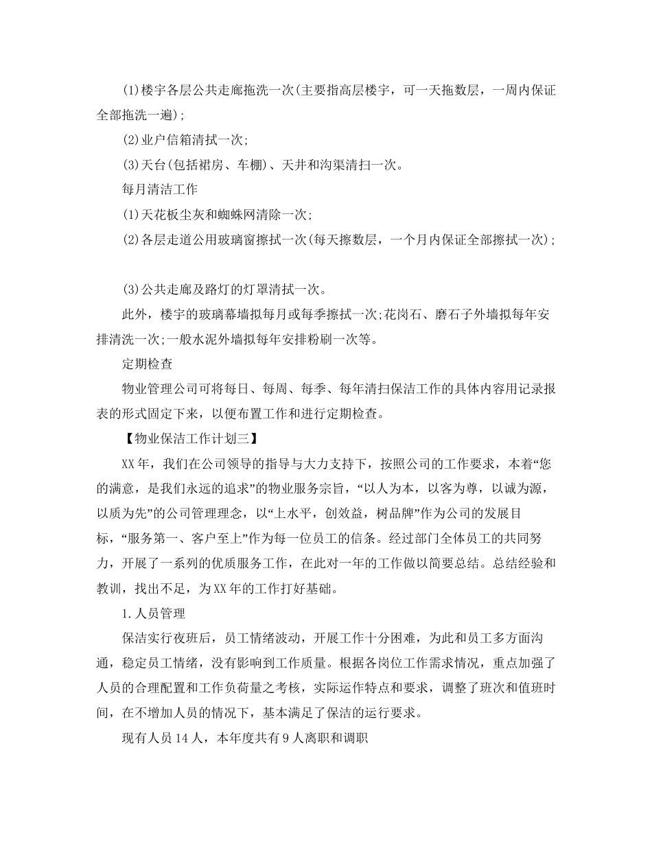 物业年保洁培训计划书【三篇】_第3页