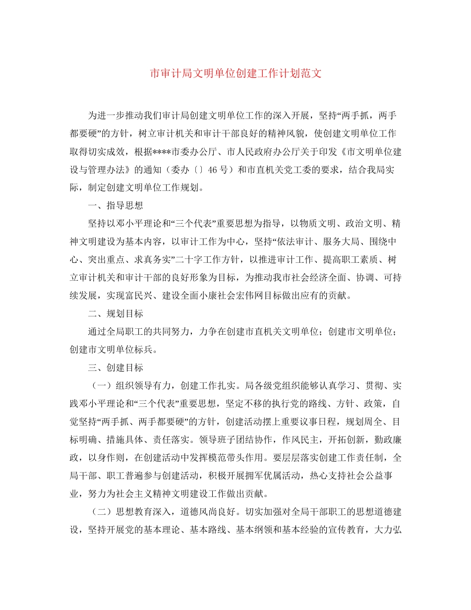 市审计局文明单位创建工作计划范文_第1页