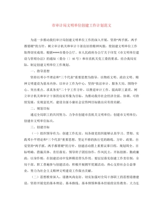 市审计局文明单位创建工作计划范文