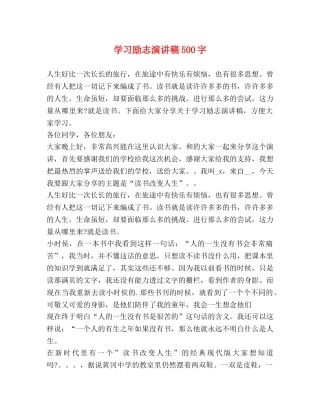 学习励志演讲稿500字 