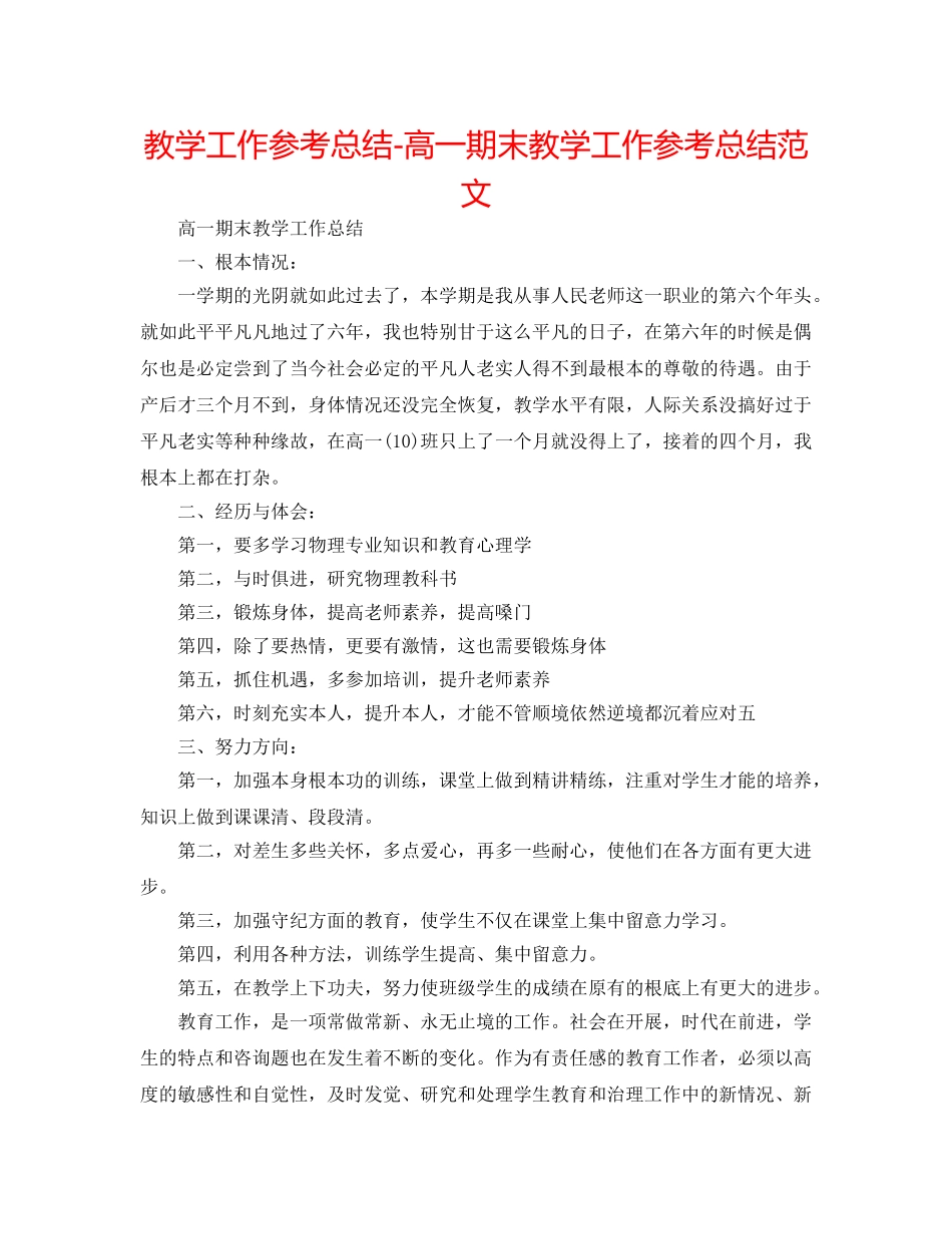 教学工作参考总结-高一期末教学工作参考总结范文 _第1页
