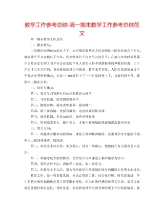 教学工作参考总结-高一期末教学工作参考总结范文 