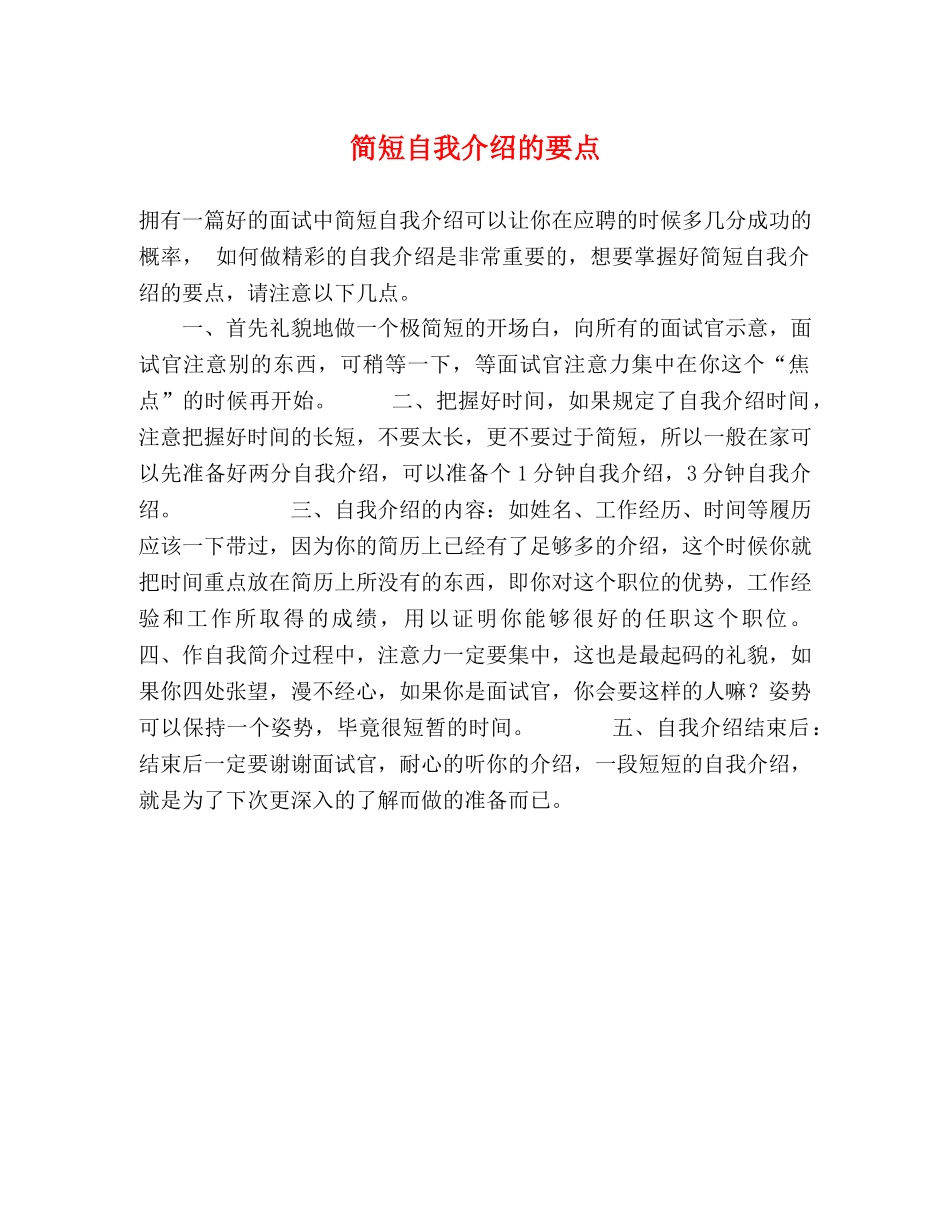 简短自我介绍的要点 _第1页
