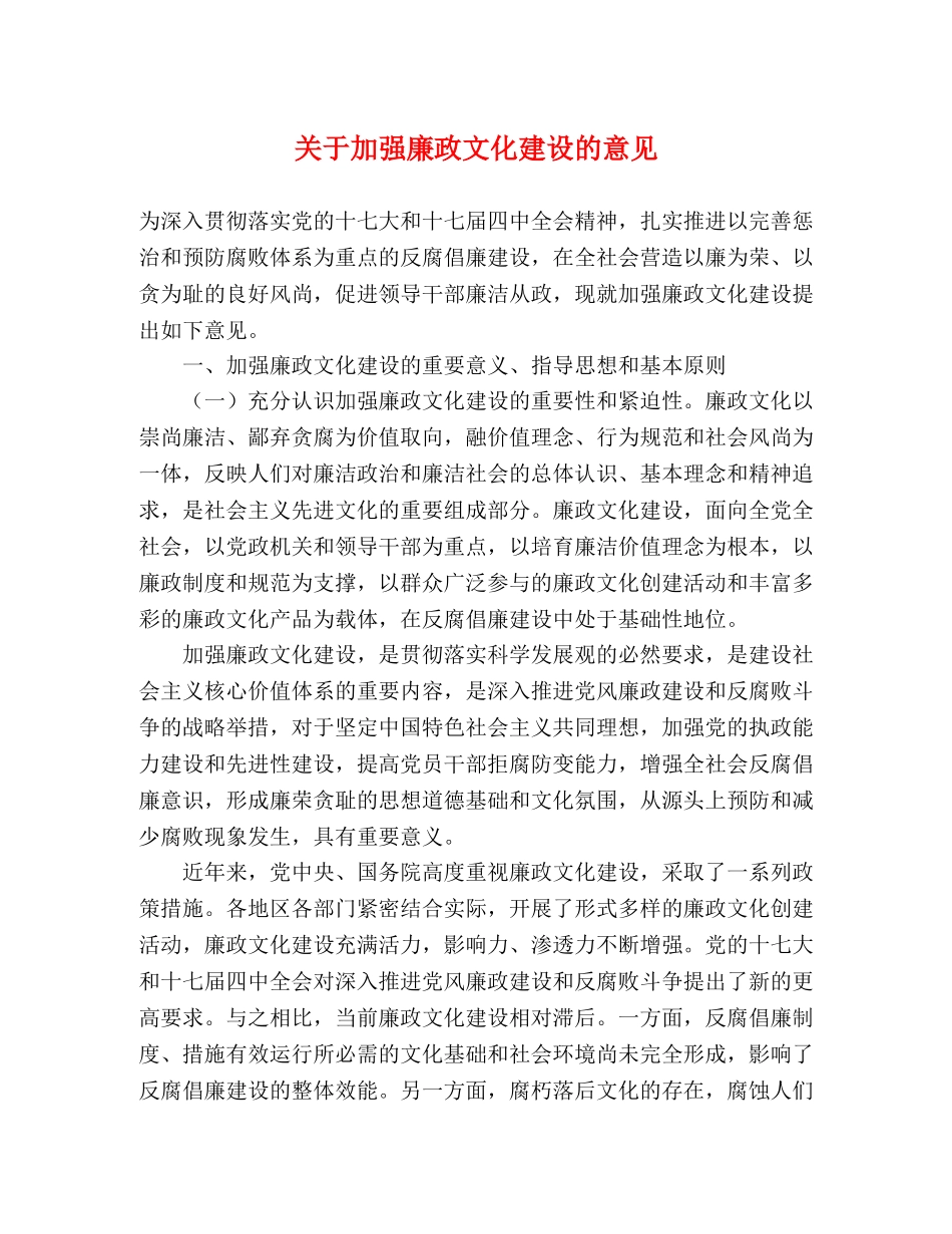 关于加强廉政文化建设的意见 _第1页