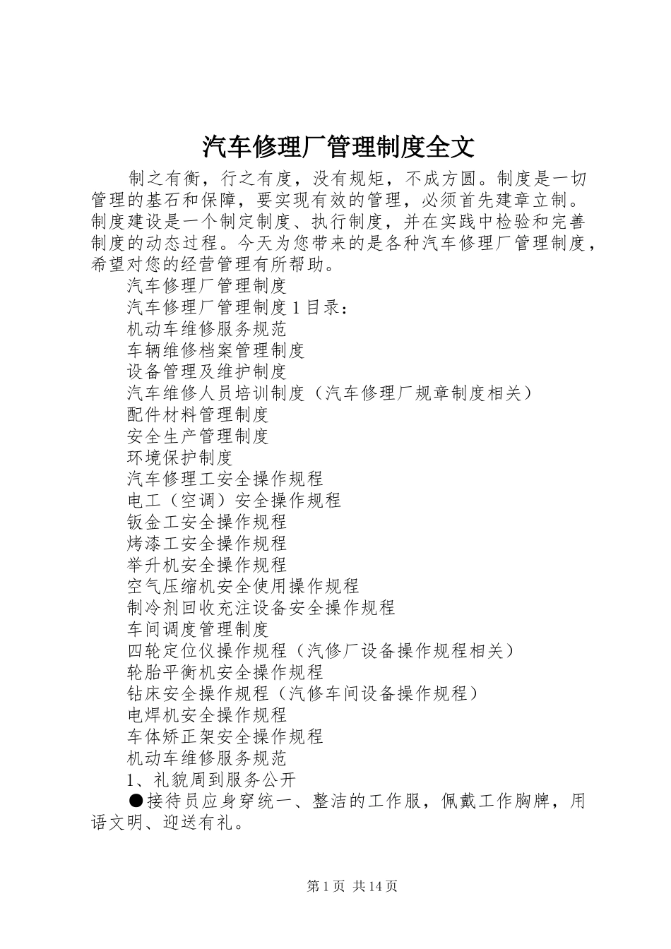 汽车修理厂管理制度全文_第1页