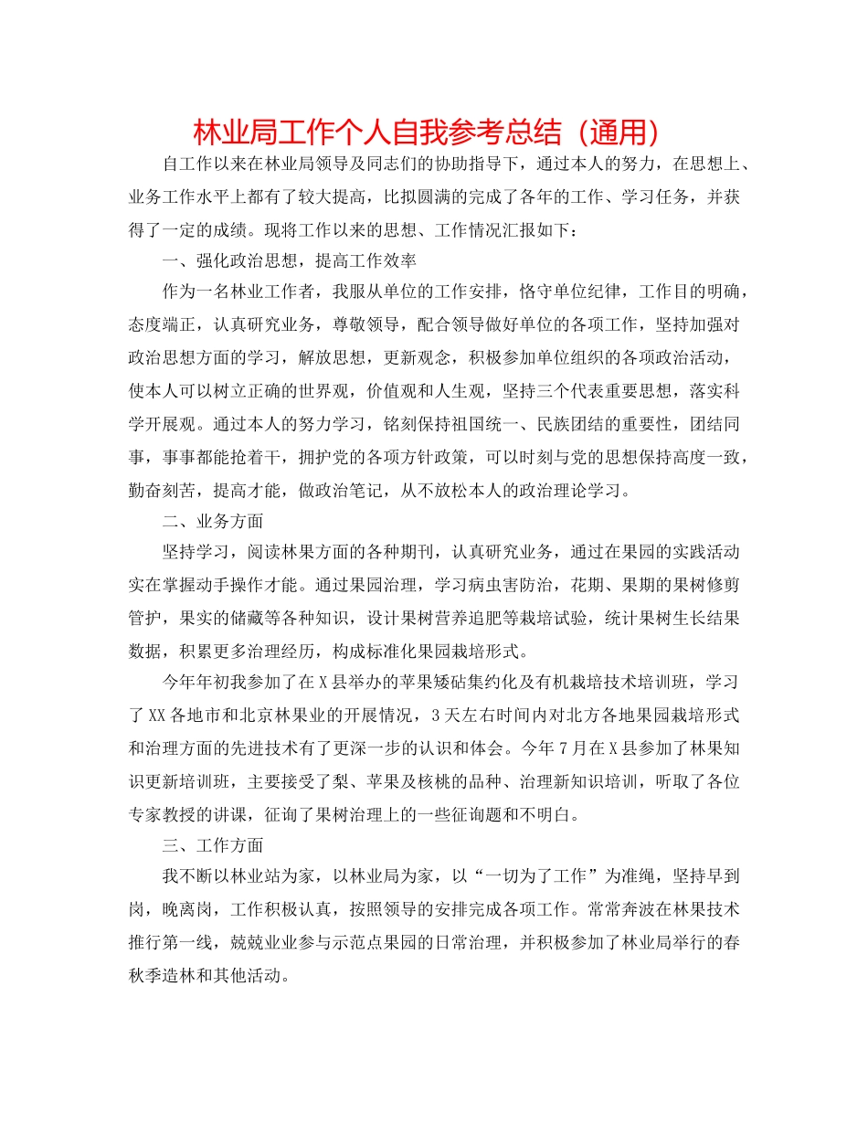 林业局工作个人自我参考总结（通用） _第1页