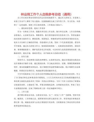 林业局工作个人自我参考总结（通用） 