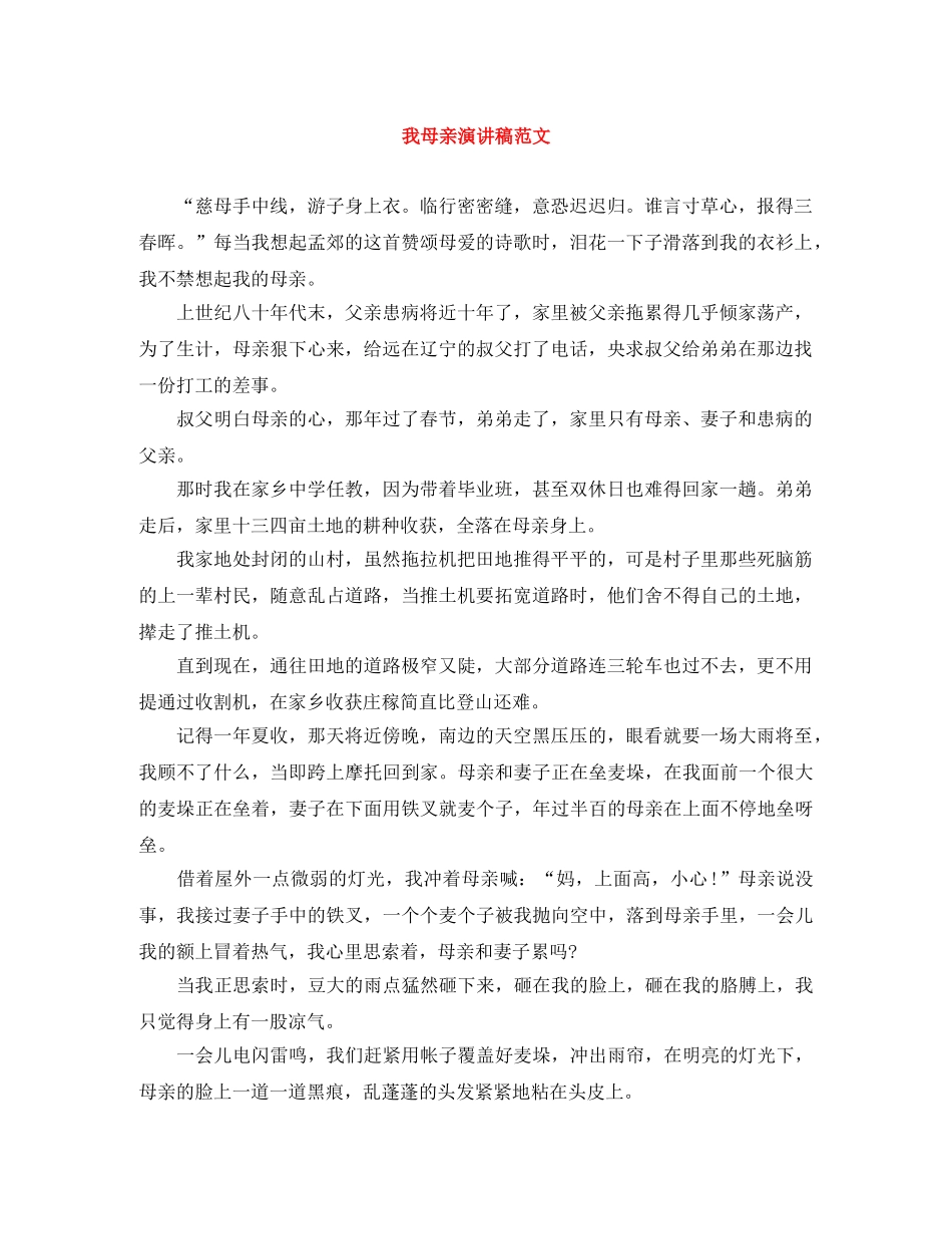 我母亲演讲稿范文 _第1页