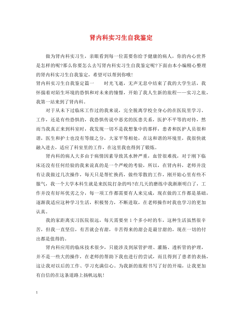 肾内科实习生自我鉴定 _第1页