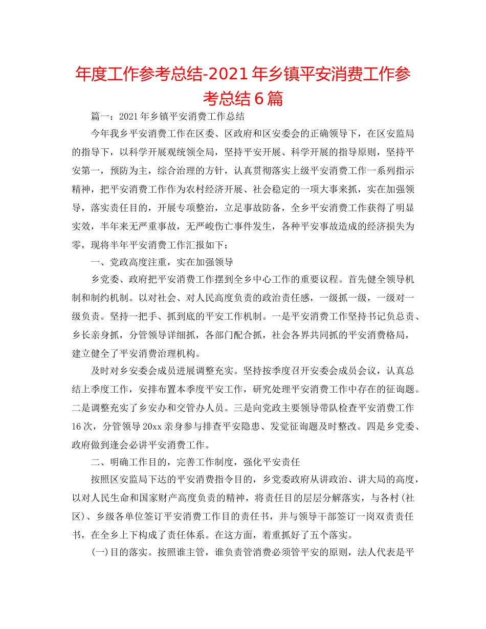 年度工作参考总结-2024年乡镇安全生产工作参考总结6篇 _第1页