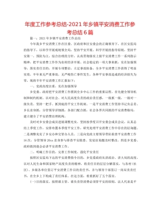 年度工作参考总结-2024年乡镇安全生产工作参考总结6篇 