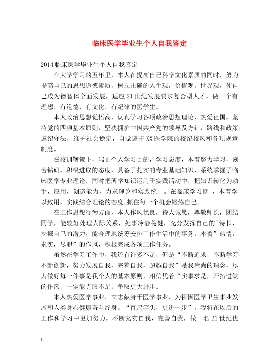 临床医学毕业生个人自我鉴定 _第1页