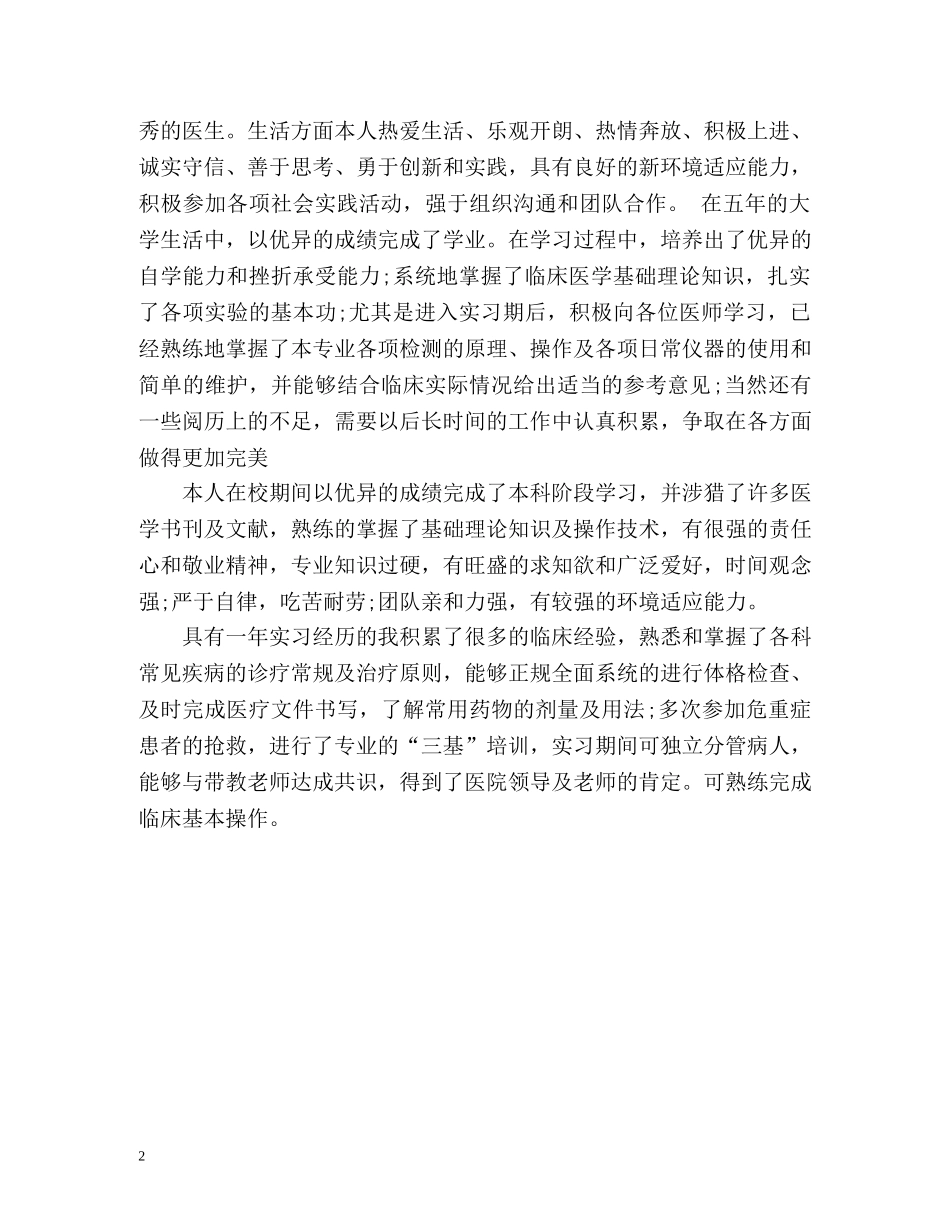 临床医学毕业生个人自我鉴定 _第2页