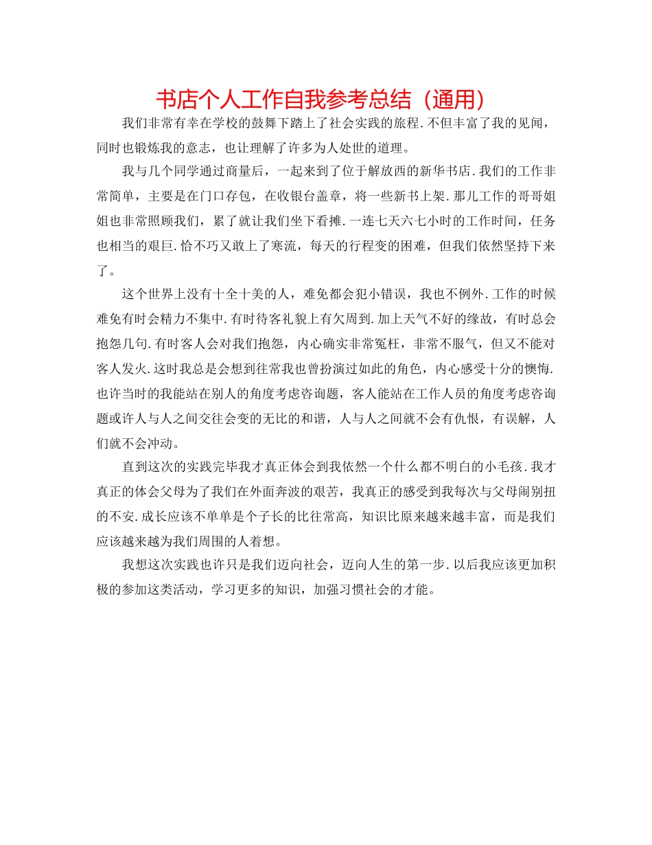 书店个人工作自我参考总结（通用） _第1页