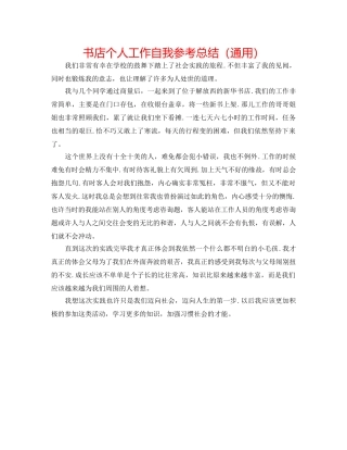 书店个人工作自我参考总结（通用） 