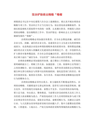 坚决铲除商业贿赂“毒瘤 