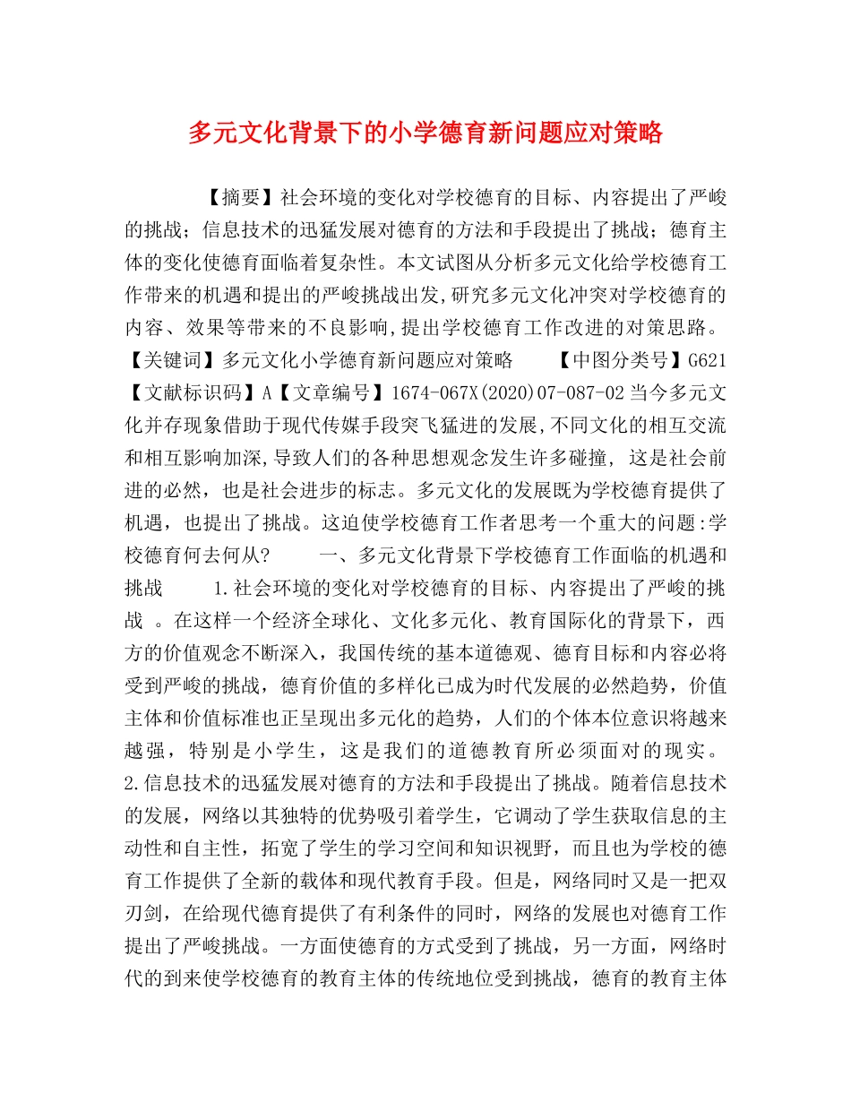 多元文化背景下的小学德育新问题应对策略 _第1页