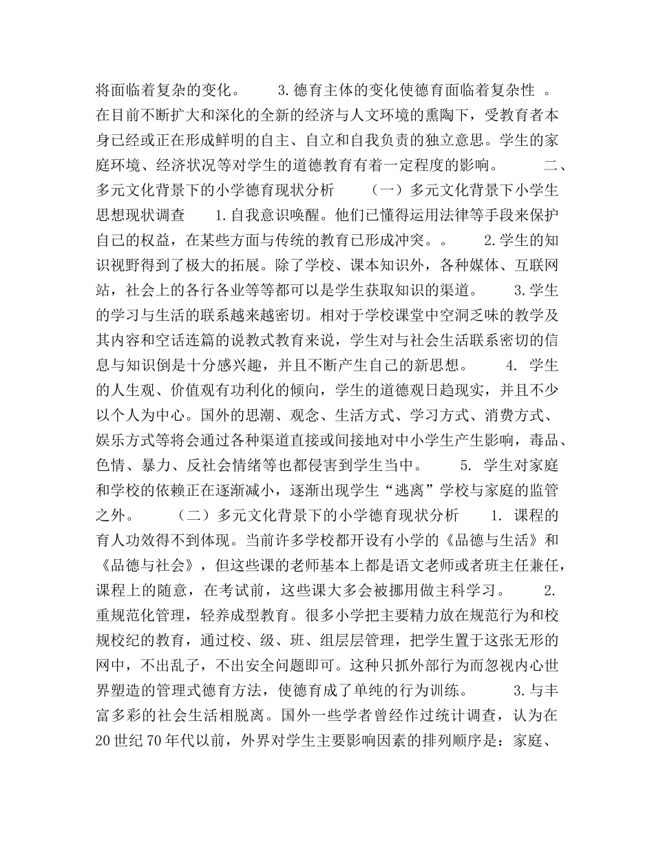多元文化背景下的小学德育新问题应对策略 _第2页