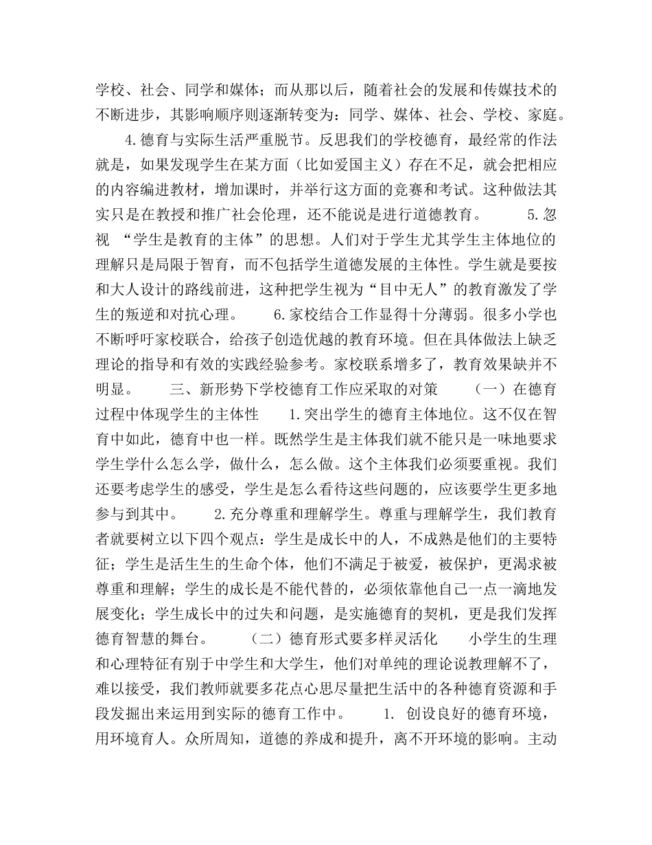 多元文化背景下的小学德育新问题应对策略 _第3页
