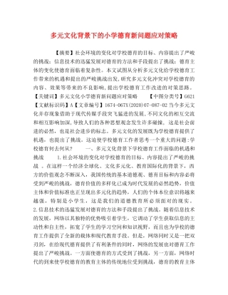 多元文化背景下的小学德育新问题应对策略 
