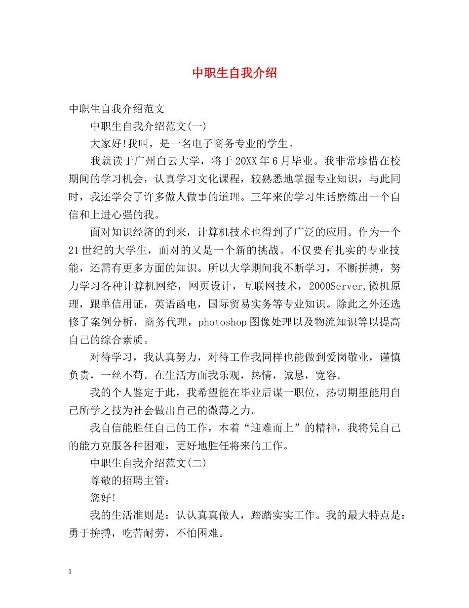 中职生自我介绍 _第1页