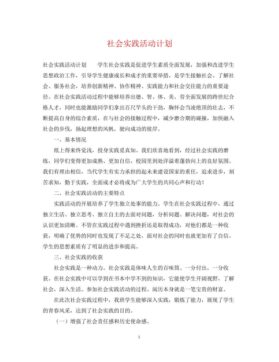 社会实践活动计划_第1页