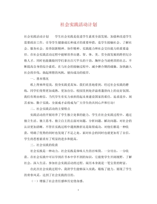 社会实践活动计划