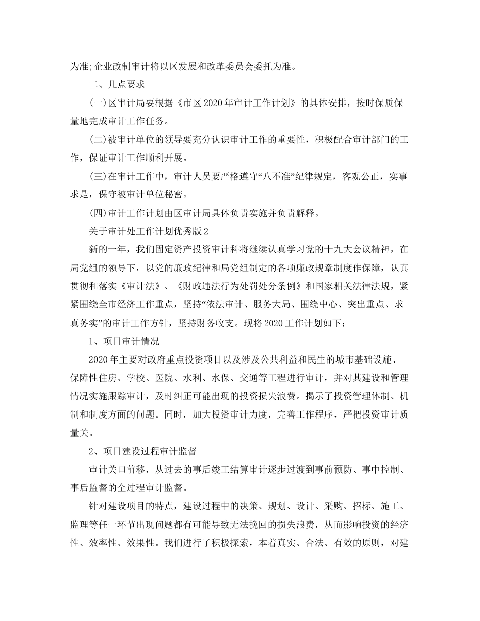 关于审计处工作计划优秀版_第2页