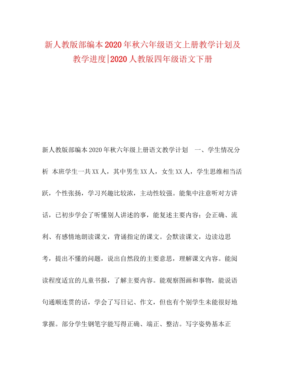 新人教版部编本年秋六年级语文上册教学计划及教学进度人教版四年级语文下册_第1页