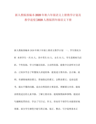 新人教版部编本年秋六年级语文上册教学计划及教学进度人教版四年级语文下册