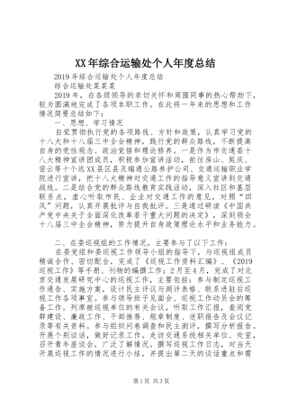 XX年综合运输处个人年度总结