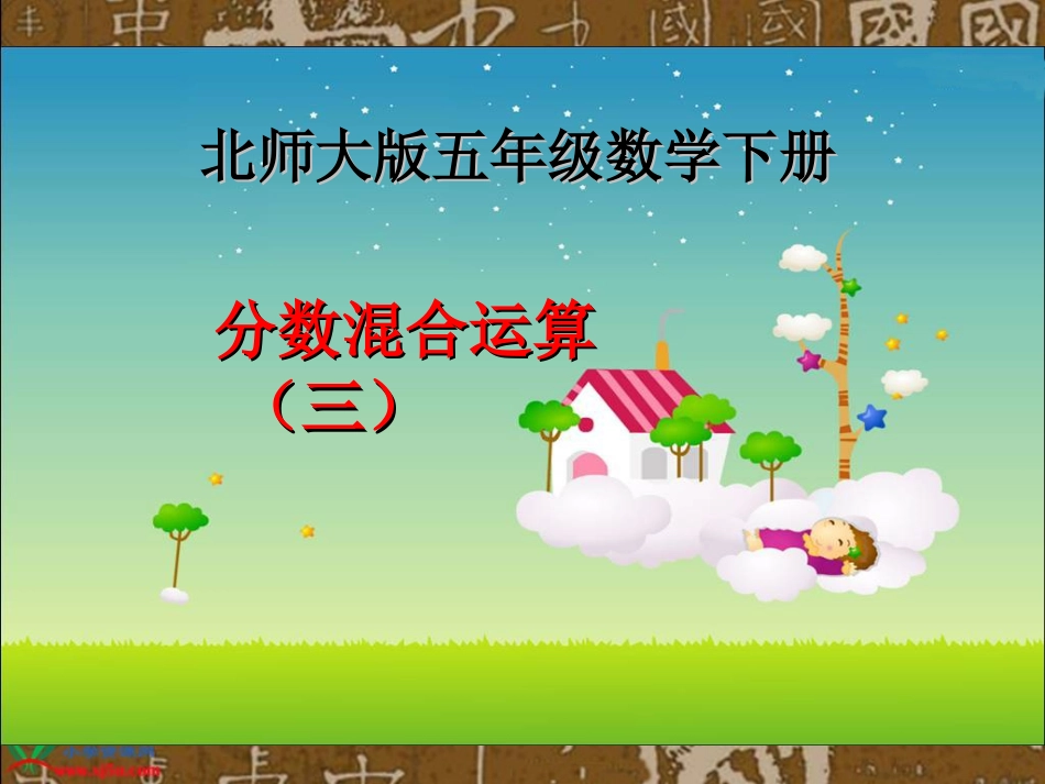 《分数混合运算(三)》PPT课件_第1页