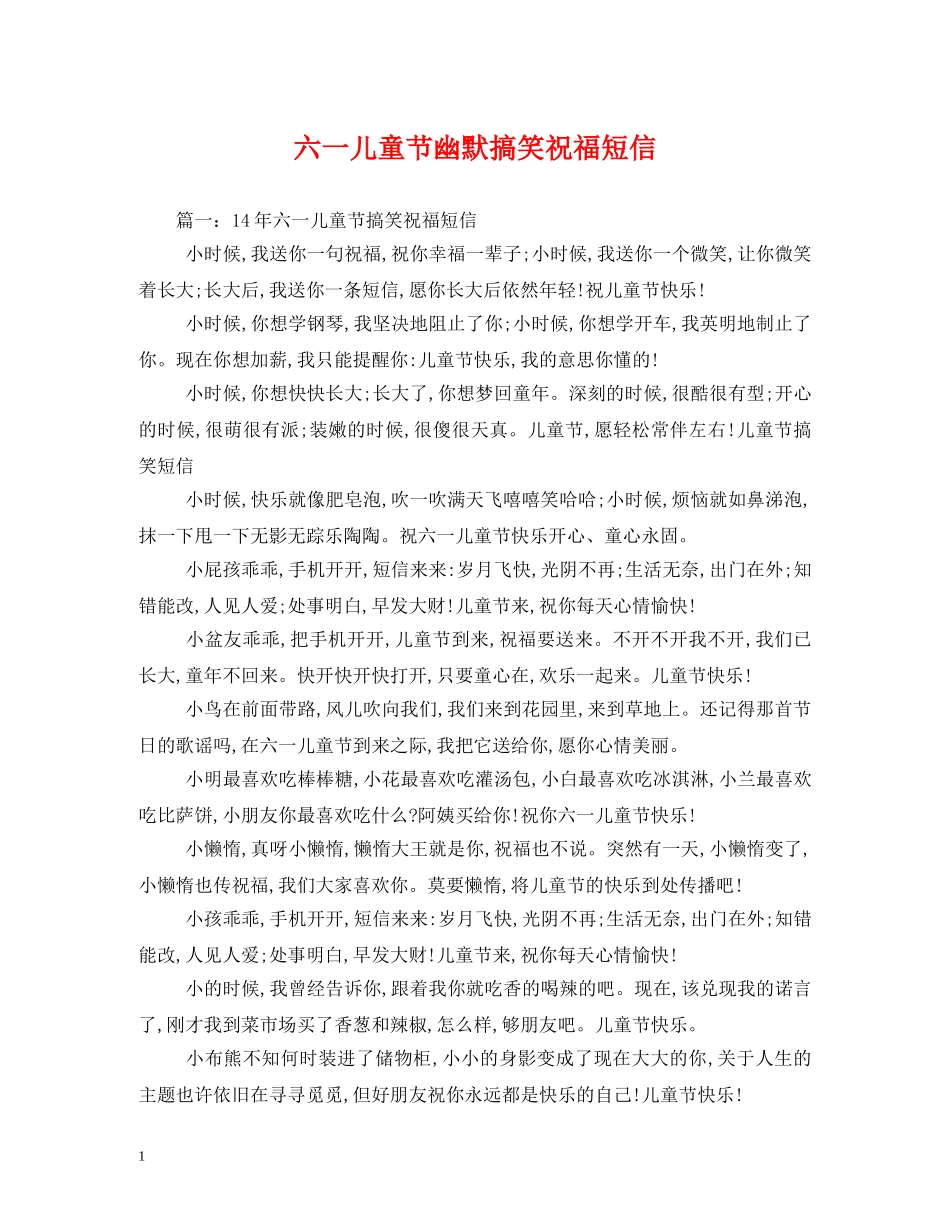 六一儿童节幽默搞笑祝福短信 _第1页