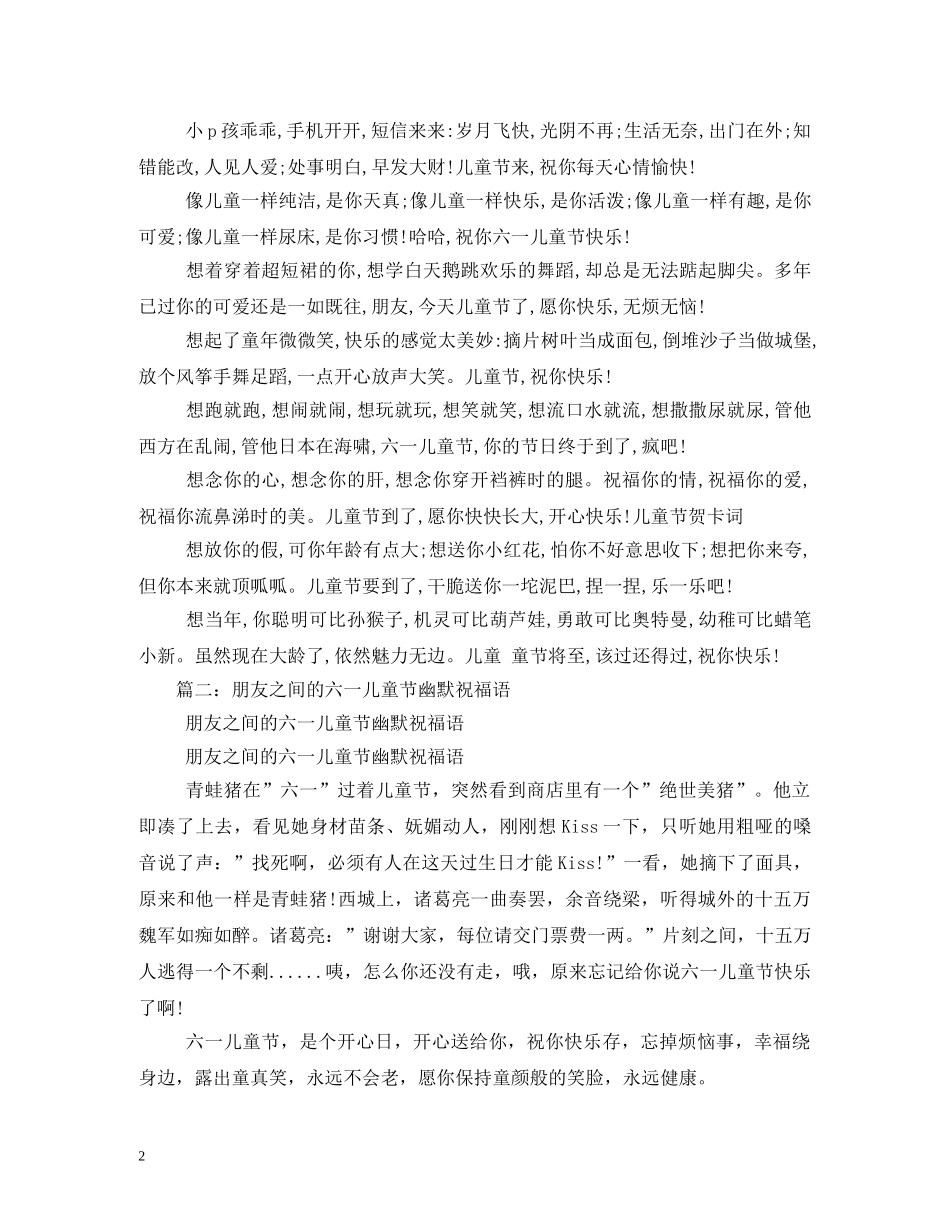 六一儿童节幽默搞笑祝福短信 _第2页