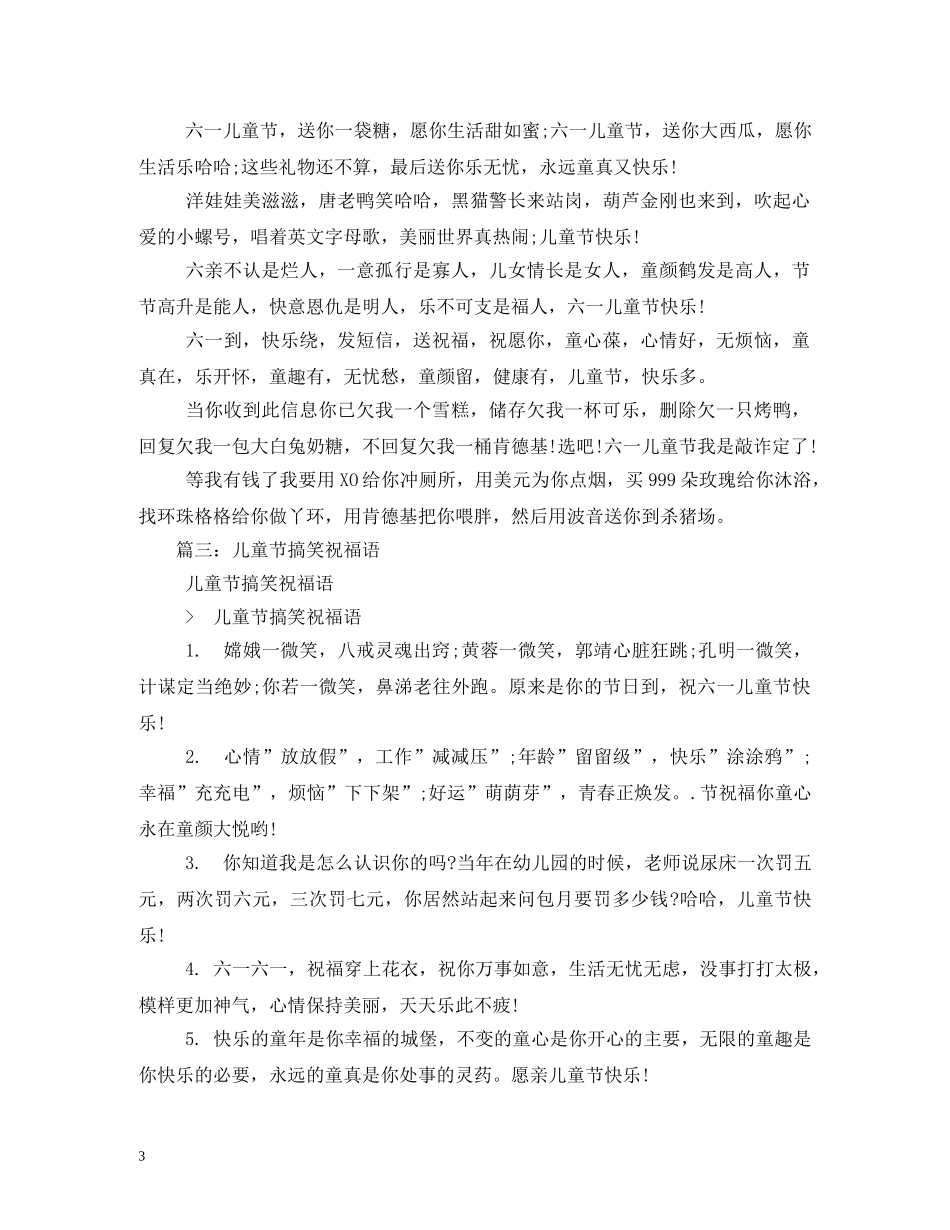 六一儿童节幽默搞笑祝福短信 _第3页