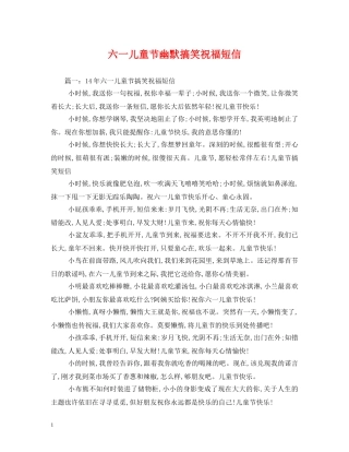 六一儿童节幽默搞笑祝福短信 