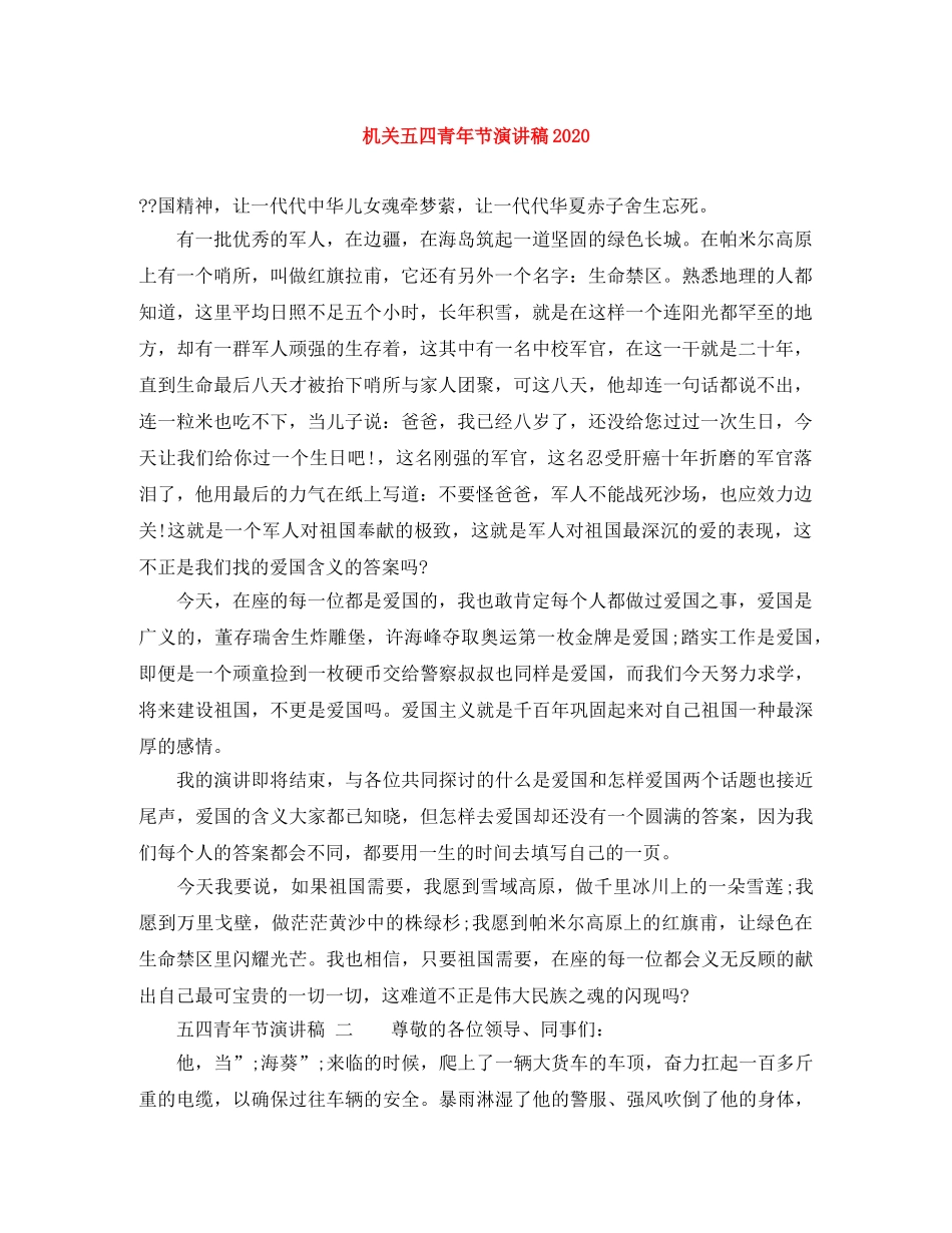 机关五四青年节演讲稿2024 _第1页