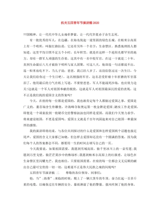 机关五四青年节演讲稿2024 