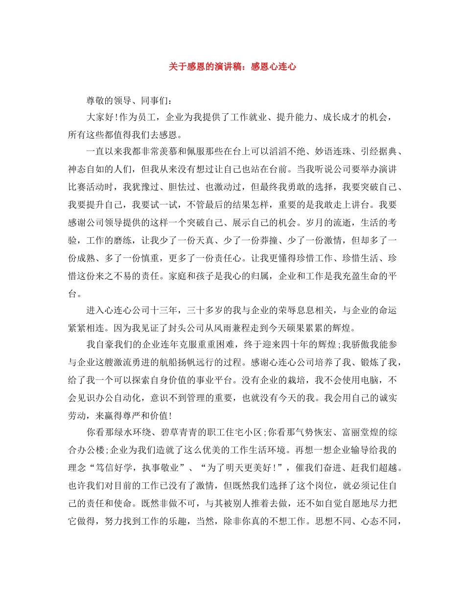 关于感恩的演讲稿感恩心连心 _第1页