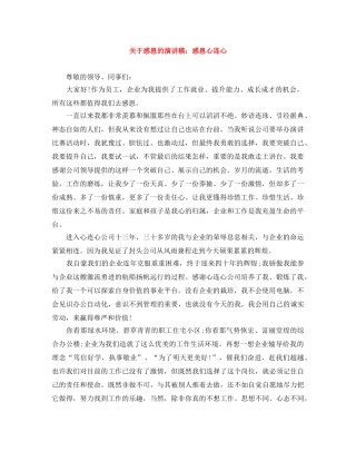 关于感恩的演讲稿感恩心连心 