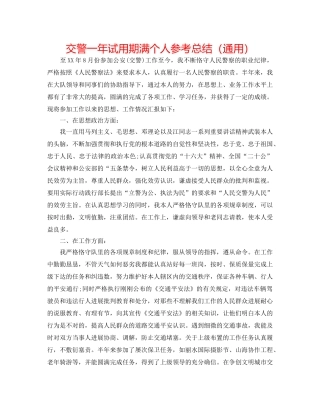 交警一年试用期满个人参考总结（通用） 